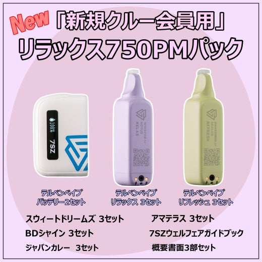 NEW「新規クルー会員用」リラックス750PMパック