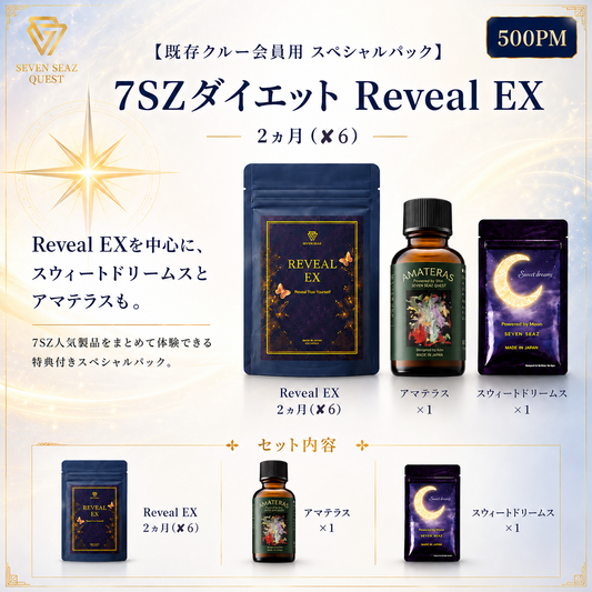 【既存クルー会員用 スペシャルパック 】7SZダイエット Reveal EX ２ヵ月(500PM)