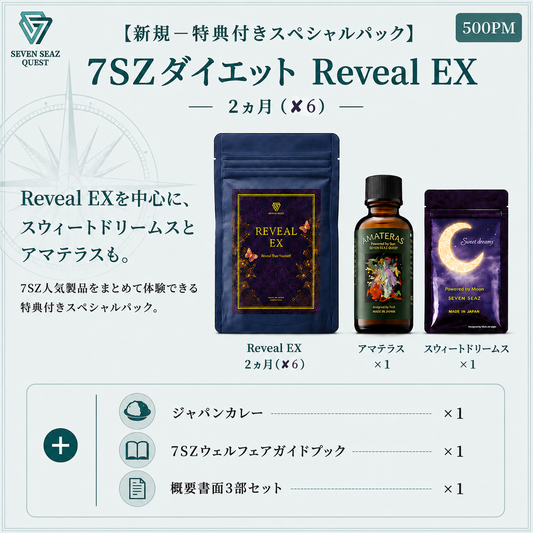 『新規ー特典付きスペシャルパック 』 7SZダイエット Reveal EX ２ヵ月 (500PM)