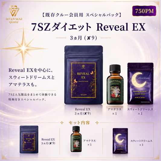【既存クルー会員用 スペシャルパック 】7SZダイエット Reveal EX 3ヵ月(750PM)