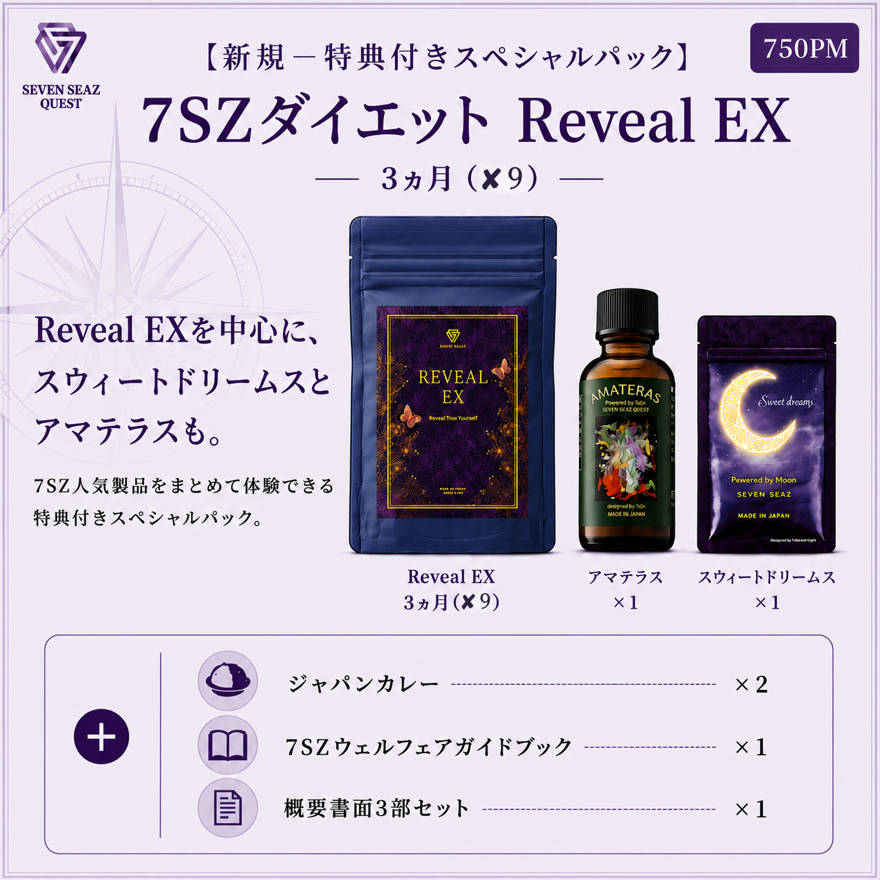 『新規ー特典付きスペシャルパック 』7SZダイエット Reveal EX 3ヵ月 (750PM)