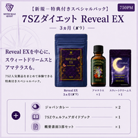 『新規ー特典付きスペシャルパック 』7SZダイエット Reveal EX 3ヵ月 (750PM)