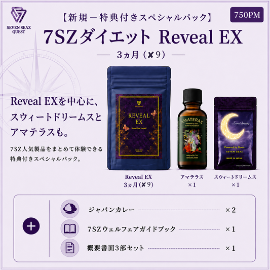 『新規ー特典付きスペシャルパック 』7SZダイエット Reveal EX 3ヵ月 (750PM)