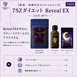 『新規ー特典付きスペシャルパック 』7SZダイエット Reveal EX 3ヵ月 (750PM)