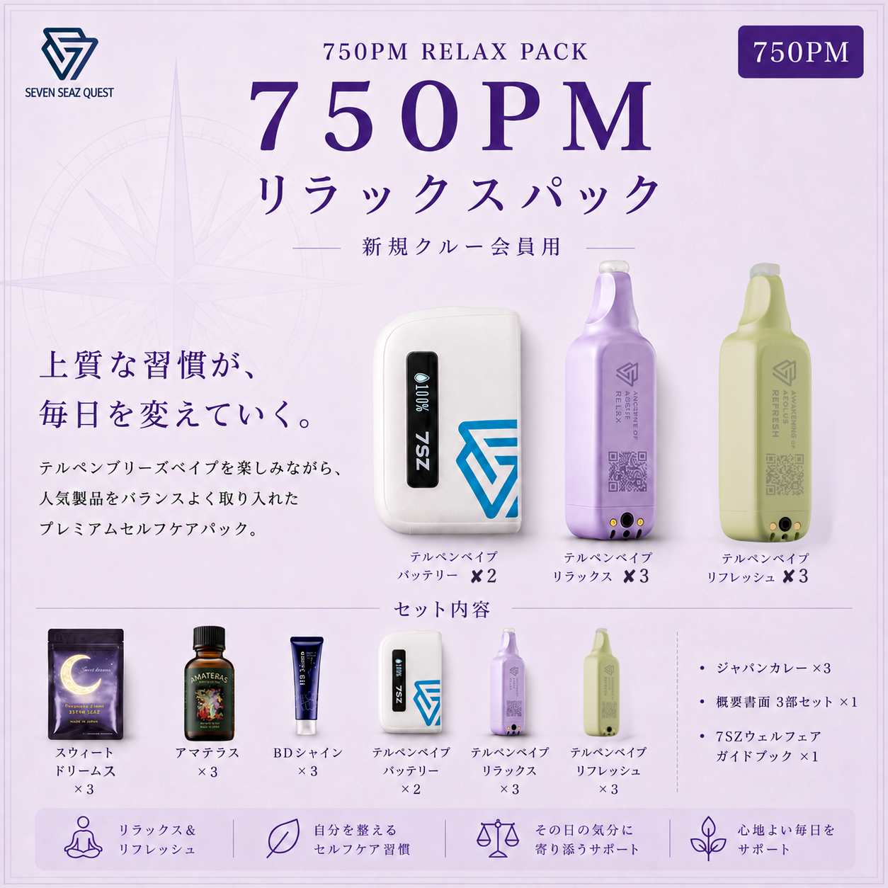 NEW「新規クルー会員用」リラックス750PMパック(750PM)