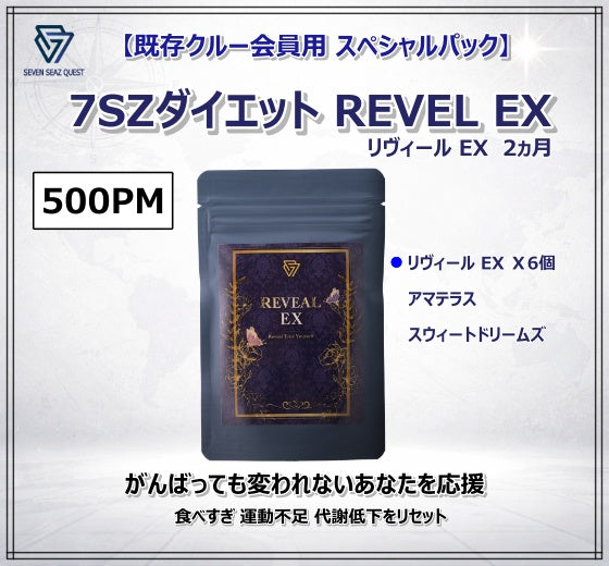 【既存クルー会員用 スペシャルパック 】7SZダイエット Reveal EX ２ヵ月：500PM