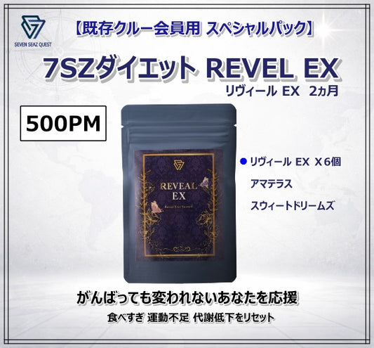 【既存クルー会員用 スペシャルパック 】7SZダイエット Reveal EX ２ヵ月：500PM