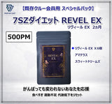 【既存クルー会員用 スペシャルパック 】7SZダイエット Reveal EX ２ヵ月：500PM