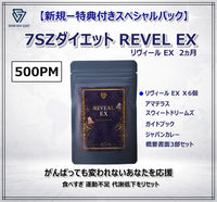 (新規ー特典付きスペシャルパック ) 7SZダイエット Reveal EX ２ヵ月 | PM 500