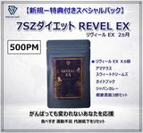 (新規ー特典付きスペシャルパック ) 7SZダイエット Reveal EX ２ヵ月 | PM 500