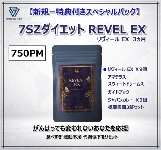 (新規ー特典付きスペシャルパック ) 7SZダイエット Reveal EX 3ヵ月 | PM 750