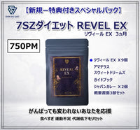 (新規ー特典付きスペシャルパック ) 7SZダイエット Reveal EX 3ヵ月 | PM 750