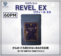 7SZダイエット Reveal EX 1本 PM 60