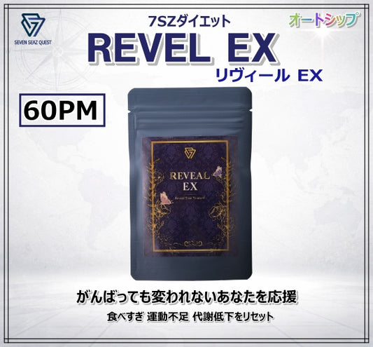 7SZダイエット Reveal EX 1本 PM 60 - AS
