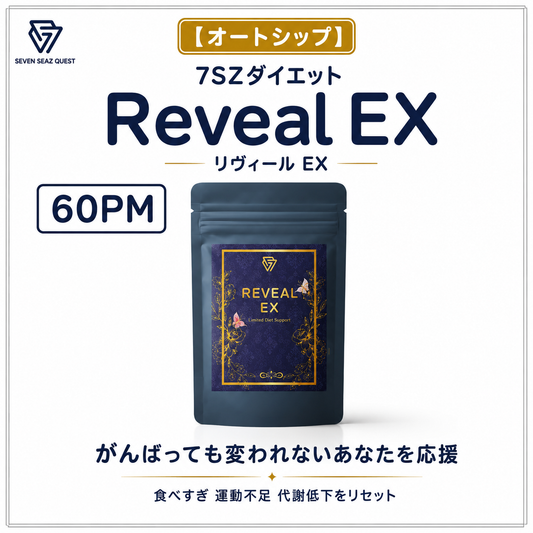【オートシップ】7SZダイエット Reveal EX 1本 (60PM)
