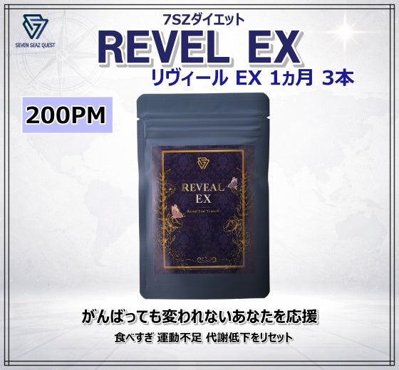 7SZダイエット Reveal EX １ヵ月コース (3本) | PM 200