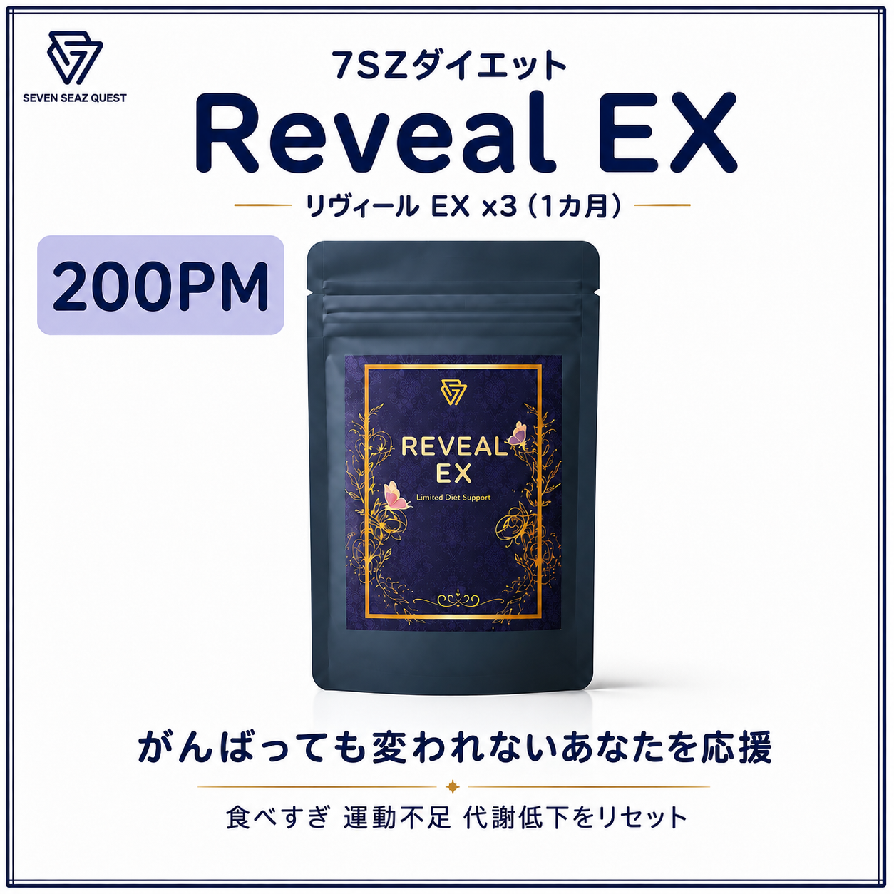 7SZダイエット Reveal EX １ヵ月コース / 3本 (200PM)
