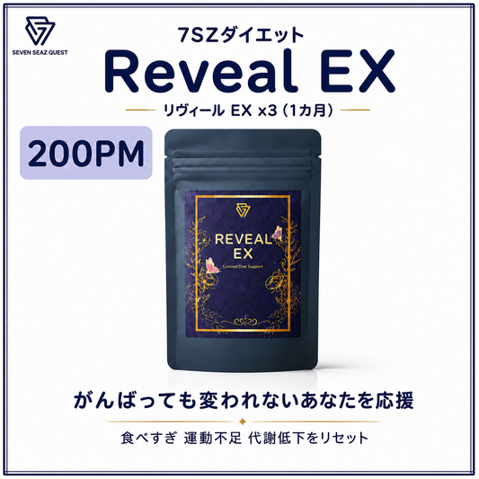 7SZダイエット Reveal EX １ヵ月コース / 3本 (200PM)