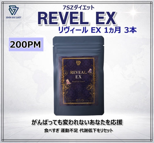 7SZダイエット Reveal EX １ヵ月コース (3本) | PM 200