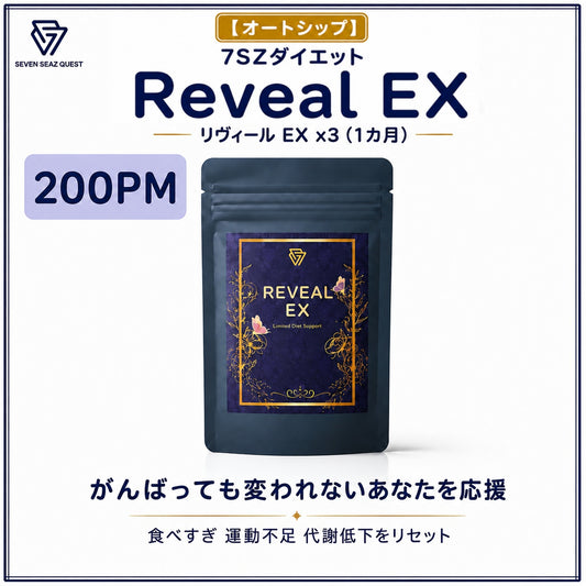 【オートシップ】7SZダイエット Reveal EX １ヵ月コース /3本(200PM)