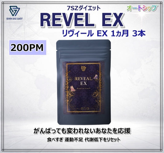 7SZダイエット Reveal EX １ヵ月コース (3本) | PM 200 - AS