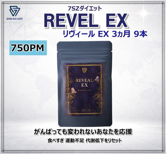 7SZダイエット Reveal EX ３ヵ月コース （９本）| PM 750