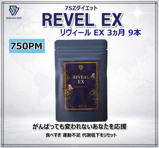 7SZダイエット Reveal EX ３ヵ月コース （９本）| PM 750