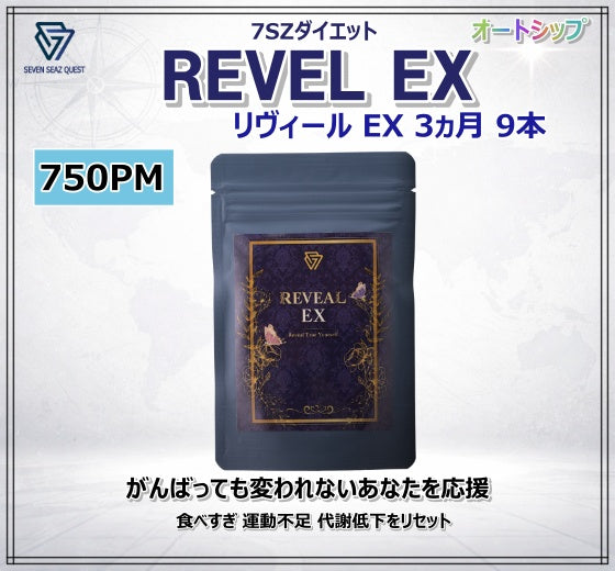 7SZダイエット Reveal EX ３ヵ月コース （９本）| PM 750 - AS