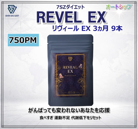 7SZダイエット Reveal EX ３ヵ月コース （９本）| PM 750 - AS