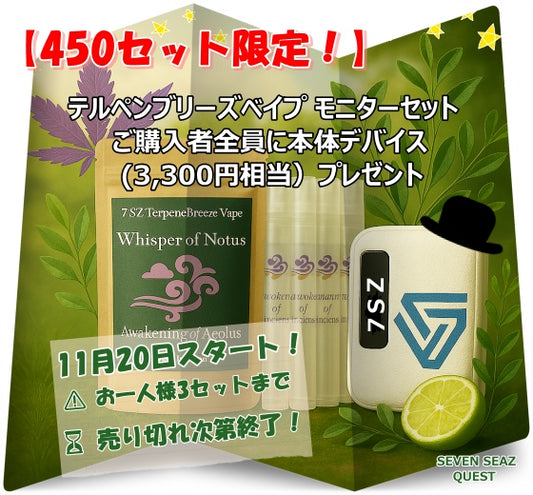 【450セット限定】テルペンブリーズべイプ モニターセット+デバイス(⚠ お一人様3セットまで)