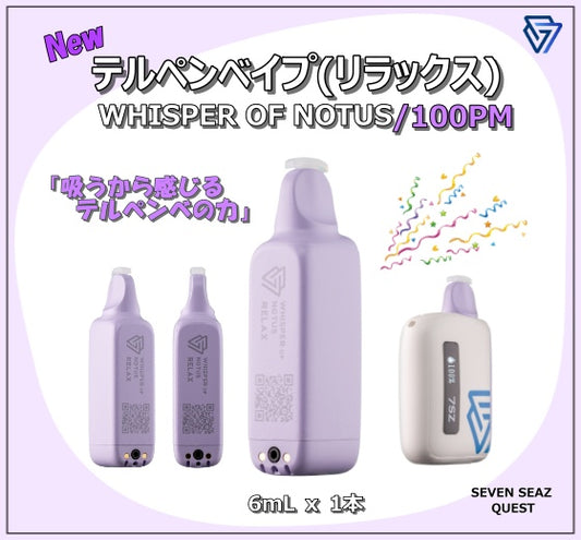 【NEW】テルペンブリーズベイプ(リラックス)/100PM