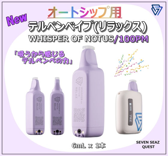 【オートシップ】テルペンブリーズベイプ(リラックス)/100PM