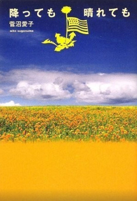 単行本　降っても晴れても 【著】菅沼 愛子 - AS