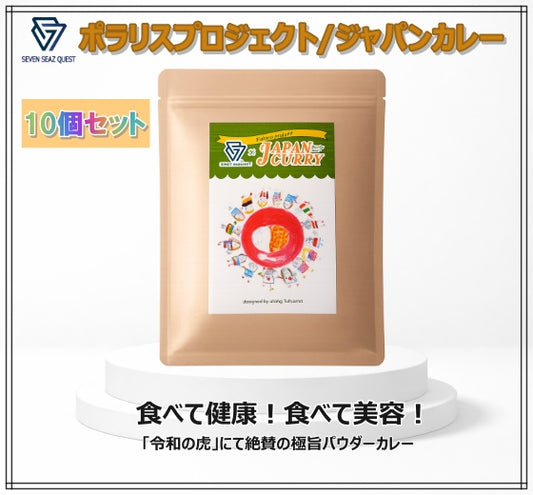 ポラリスプロジェクト/ジャパンカレー10個セット