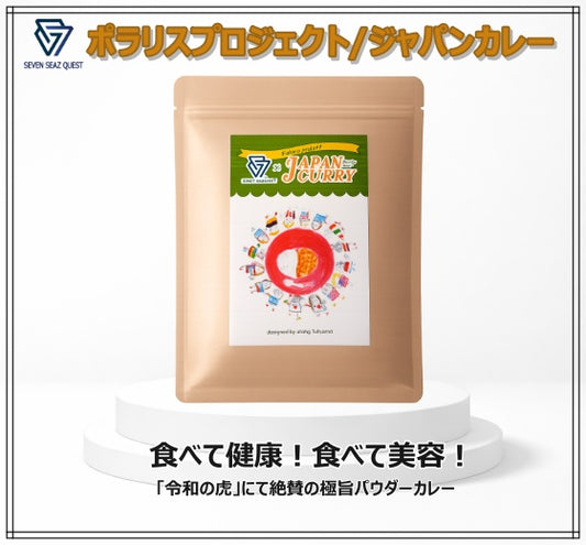 ポラリスプロジェクト/ジャパンカレー