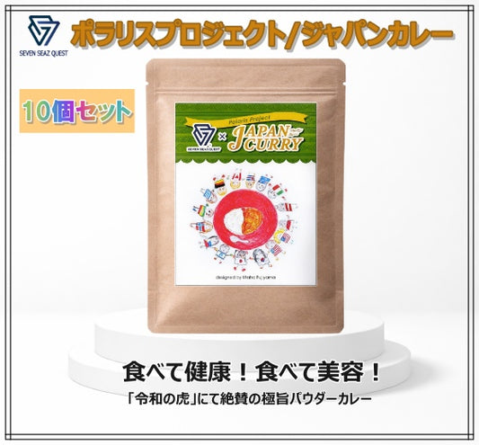 ポラリスプロジェクト/ジャパンカレー10個セット(グリン)