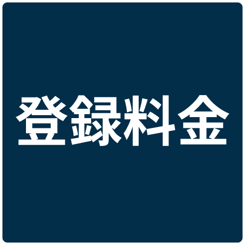 登録料金