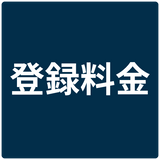 登録料金