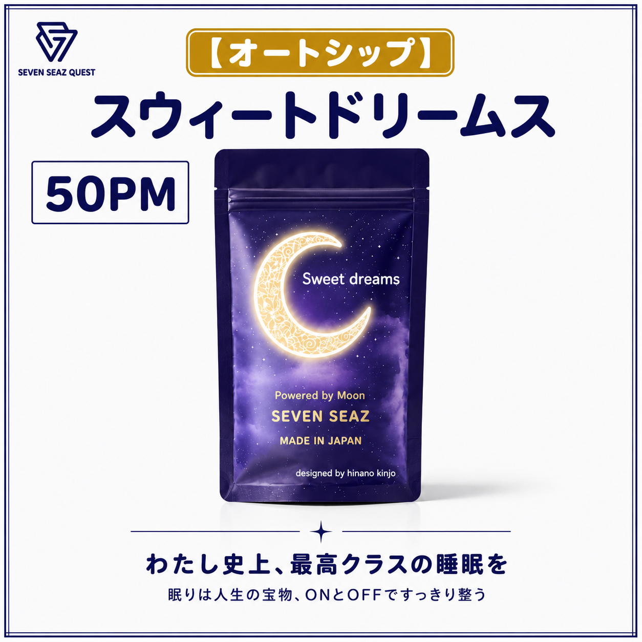 【オートシップ】スウィートドリームス (50PM)