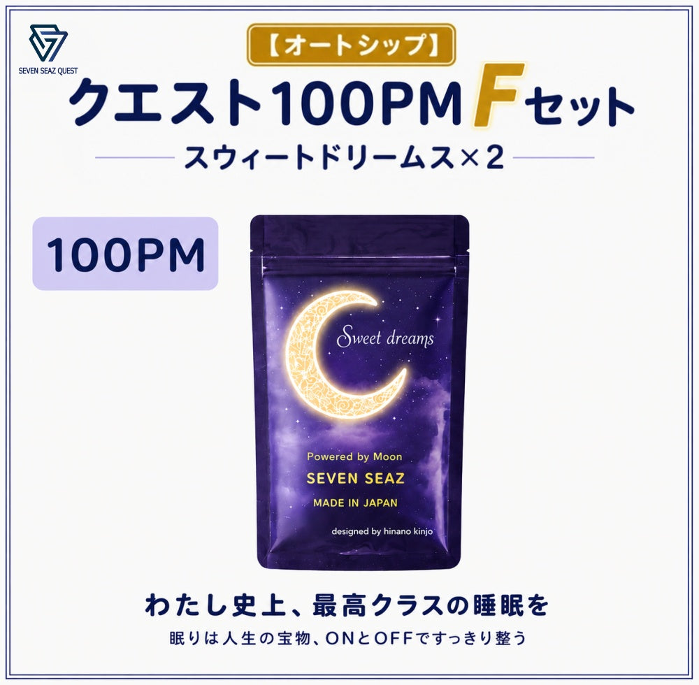 【オートシップ】クエスト100PM    Fセット (100PM)