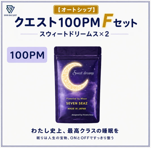 【オートシップ】クエスト100PM    Fセット (100PM)