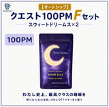 【オートシップ】クエスト100PM    Fセット (100PM)